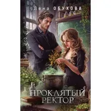 Художественная книга Эксмо Проклятый ректор, твердая обложка (Обухова Елена)