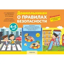 Дошкольникам о правилах безопасности. 45 лет. Учебное наглядное пособие