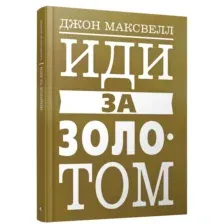 Иди за золотом