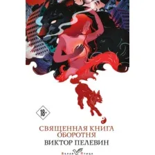 Художественная книга Эксмо Священная книга оборотня. Белая птица (Пелевин Виктор)