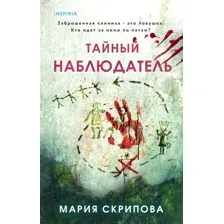 Тайный наблюдатель