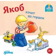 Художественная книга Альпина Якоб хочет на горшок (Бансер Н.)