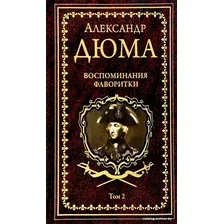 Книга издательства Вече. Воспоминания фаворитки Т.2 (Дюма А.)