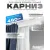 Карниз для штор Sundays Home D-6-P двухрядный (4.8м, составной из 3-х частей, белый)