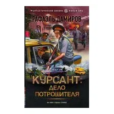 Курсант: Дело Потрошителя