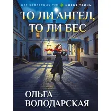 То ли ангел, то ли бес