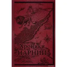 Книга издательства Эксмо. Хроники Нарнии. Начало истории 9785041164423 (Льюис К.С.)