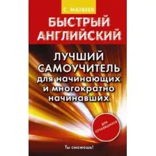 Книга АСТ Быстрый английский. Лучший самоучитель для начинающих