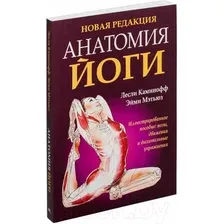 Книга издательства Попурри. Анатомия йоги (Каминофф Л.)
