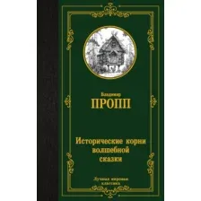 Нехудожественная книга АСТ Исторические корни волшебной сказки (Пропп В. 9785171822170)