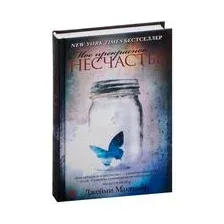 Художественная книга Эксмо Мое прекрасное несчастье (Макгвайр Дж.)