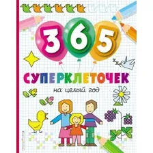 Развивающая книга Эксмо 365 суперклеточек