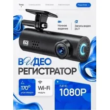 Видеорегистратор с режимом парковки и ночной съёмкой Dash Cam Full HD 1080P