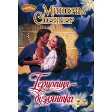 Художественная книга АСТ Герцогиня-дуэлянтка (Спенсер Минерва 9785171736873)
