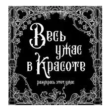 Весь ужас в красоте