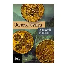 Золото бунта