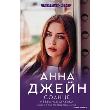 Книга издательства АСТ. Небесная музыка. Солнце (Джейн Анна)