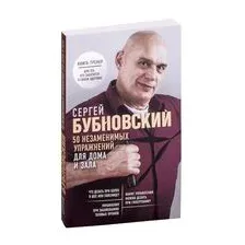50 незаменимых упражнений для дома и зала