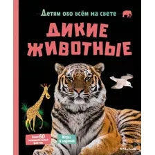 Дикие животные