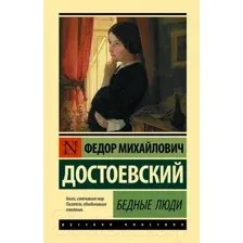 Художественная книга АСТ Бедные люди / 9785171542603 (Достоевский Ф.М.)
