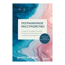 Пограничное расстройство. Практические задания для самопомощи