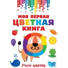 Развивающая книга АСТ Моя первая разноцветная книга (Дмитриева В. Г.)