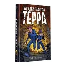 Загадка планеты Терра