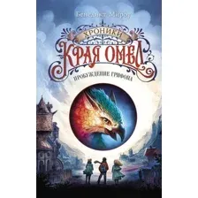 Художественная книга Эксмо Пробуждение грифона твердая обложка (Мироу Бенедикт)