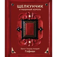 Художественная книга Эксмо Щелкунчик и Мышиный король, твердая обложка (Гофман Эрнст Теодор Амадей)