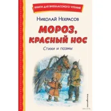 Мороз, Красный нос