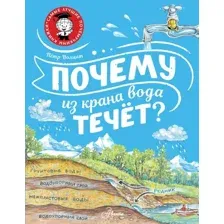 Энциклопедия АСТ Почему из крана вода течет? / 9785171517144 (Волцит П.М.)