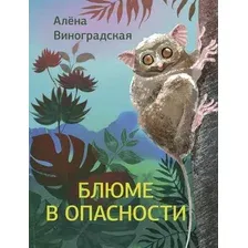 Художественная книга АСТ Блюме в опасности (Виноградская А. 9785171841461)