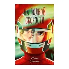 На полной скорости