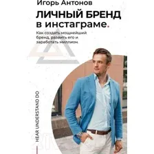 Книга АСТ Личный бренд в Инстаграме. Как создать мощнейший бренд (Антонов И.)