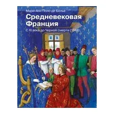 Средневековая Франция. С XI века до Чёрной смерти (1348)