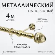 Карниз для штор Sundays Home Шайн Одеон 25мм однорядный (золото, 4м)