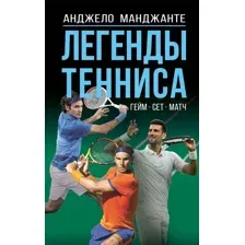 Легенды тенниса. Гейм, сет, матч
