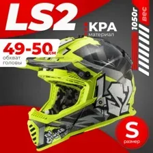 Мотошлем LS2 MX437 Fast 2 Mini Crusher (S, черный/желтый)