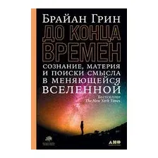 До конца времен. Сознание, материя и поиски смысла в меняющейся Вселенной