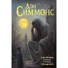 Художественная книга АСТ Пятое сердце, твердая обложка (Симмонс Дэн)