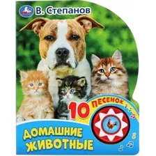 Музыкальная книга Умка Домашние животные / 9785506031239 (Степанов В.)