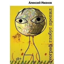 Книга издательства Альпина Диджитал. Географ глобус пропил (Иванов А.В.)