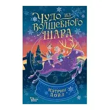 Чудо из волшебного шара