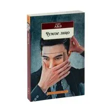 Художественная книга Азбука Чужое лицо (Абэ К.)