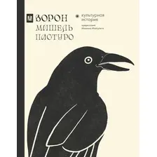 Книга издательства АСТ. Ворон. Культурная история, твердая обложка (П; 'уро Мишель)
