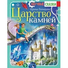 Художественная книга АСТ Царство камней, твердая обложка (Голицына Василиса)