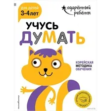 Развивающая книга Эксмо Учусь думать для детей 3-4 лет с наклейками. Мягкая обложка