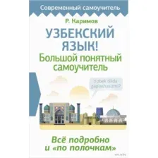 Узбекский язык! Большой понятный самоучитель. Всё подробно и "по полочкам"
