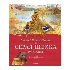 Серая шейка. Рассказы
