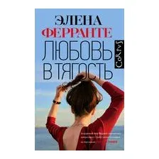Любовь в тягость